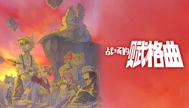 [NS]战场的赋格曲|官方中文|本体+1.1.5升补+4DLC|NSZ|原版|-Zero