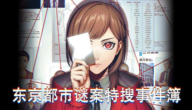 [NS]东京都市谜案特搜事件簿|官方中文|NSZ|原版|-Zero