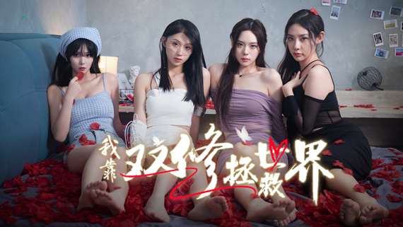 [PC]我靠双修拯救世界|中字-国语|Build.16731826+全DLC|解压即玩|-Zero