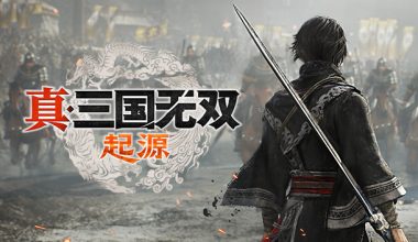 [PC]真・三国无双 起源 正式版|中字-国语|全面修复版+全DLC-支持手柄 - Zero