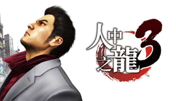 [PC]如龙3 人中之龙3|豪华中文|V1.005A+全DLC+预购奖励-支持手柄|解压即玩|-Zero