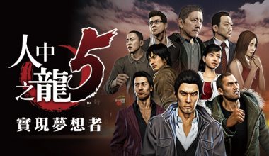 [PC]如龙5 人中之龙5 实现梦想者|豪华中文|V1.006A+全DLC+预购奖励-支持手柄|解压即玩| - Zero