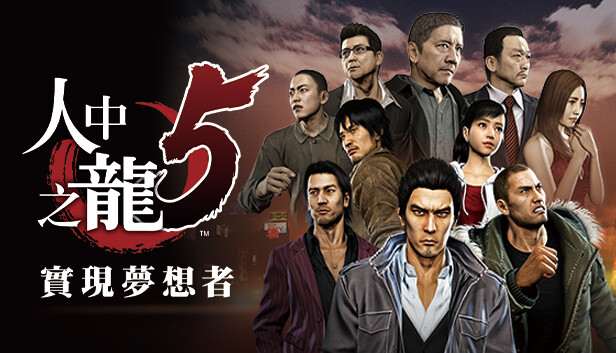 [PC]如龙5 人中之龙5 实现梦想者|豪华中文|V1.006A+全DLC+预购奖励-支持手柄|解压即玩|-Zero