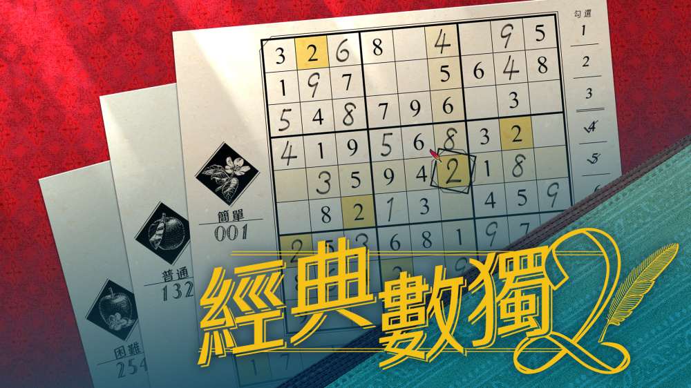 [NS]经典数独2 Sudoku Classic2|官方中文|本体+1.0.1升补|NSZ|原版|