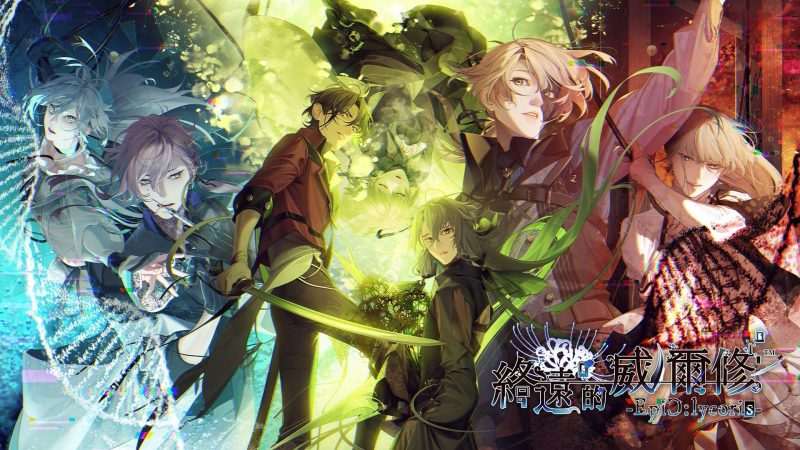 [NS]终远的威尔修 EpiC lycoris|官方中文|本体+1.0.1升补|NSZ|原版|-Zero