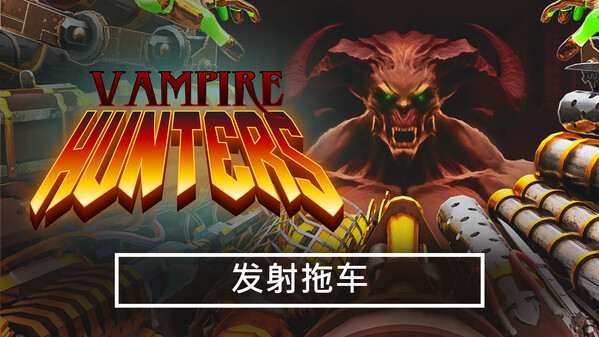 [NS]吸血鬼猎人 Vampire Hunters|官方中文|本体+1.2.2.Cl11451升补|NSZ|原版|-Zero