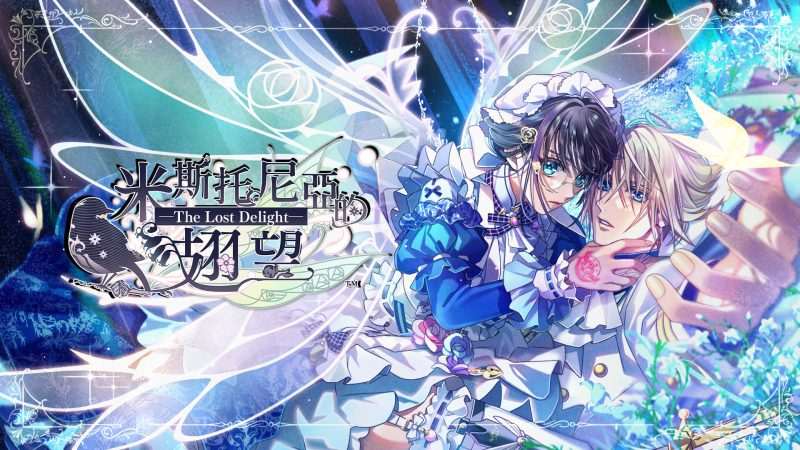 [NS]米斯托尼亚的翅望 The Lost Delight|官方中文|NSZ|原版|-Zero