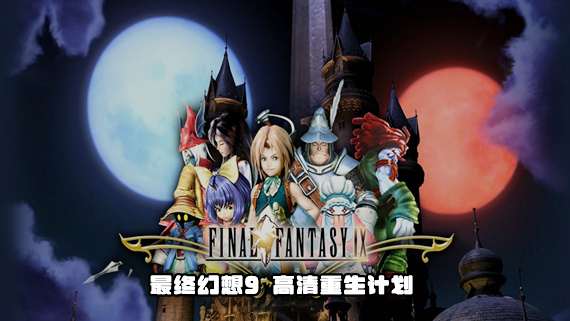 [NS]最终幻想9 FF9|新汉化+高清HD|本体+1.0.1升补|NSP|高清重生计划|-Zero
