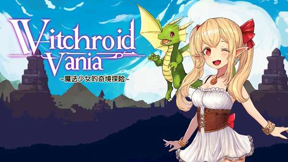 [NS]魔法使莉莉 魔法少女的奇境冒险 Witchroid Vania|官方中文|NSZ|原版|-Zero