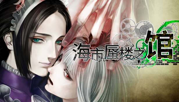 [NS]海市蜃楼之馆 游魂归梦|港版中文|本体+1.0.3升补|NSP|原版|-Zero