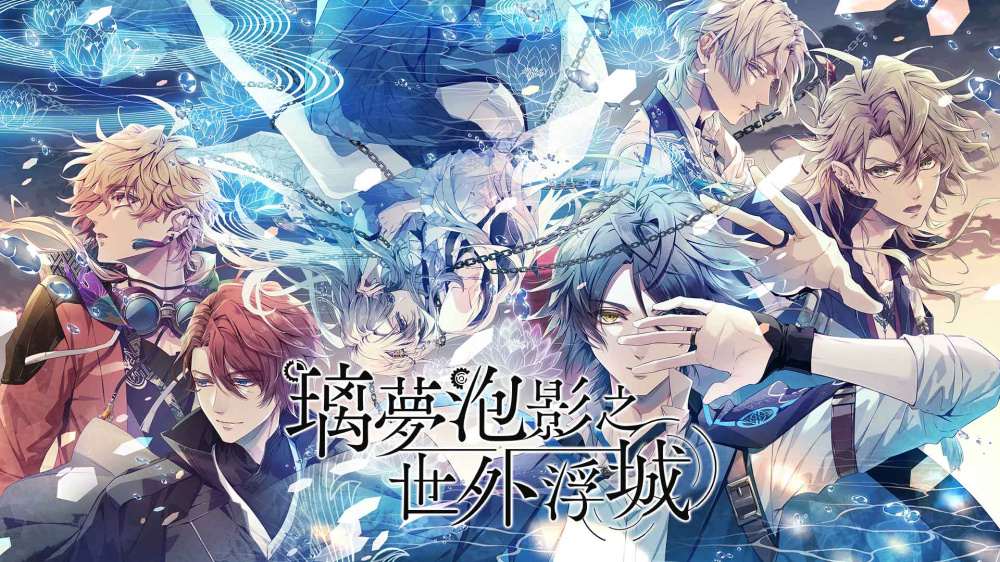 [NS]璃梦泡影之世外浮城 Utakata no Uchronia|官方中文|XCZ|原版|