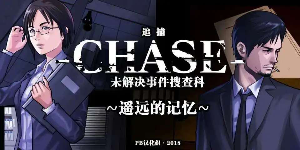 图片[1]-[3DS] Chase 未解决事件搜查科~遥远的记忆~[PB汉化组]-Zero