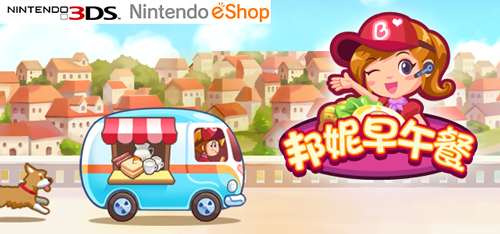 [3DS]邦妮早午餐 (eShop)(官中)-Zero