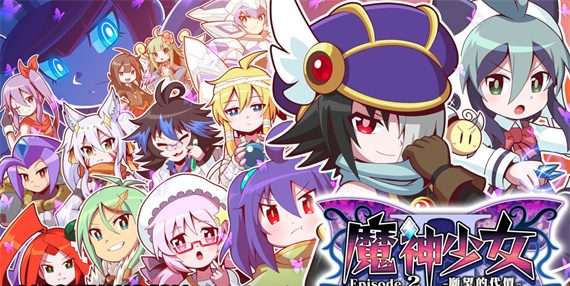 [NS]魔神少女 Episode 2 愿望的代价|官方中文|本体+1.0.7升补|NSZ|原版|-Zero