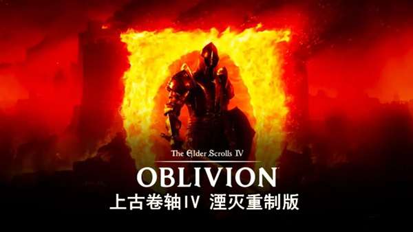 [PC]上古卷轴IV 湮灭重制版|豪华中文|Build.18144098+预购特典+季票+全DLC-支持手柄|解压即玩|-Zero