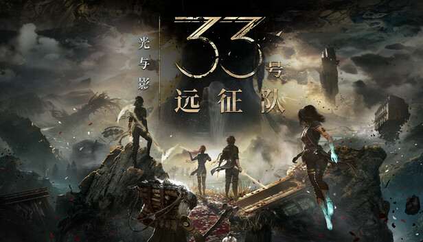 [PC]光与影 33号远征队|豪华中文|Build.18195500+预购特典+全DLC-支持手柄|解压即玩|-Zero