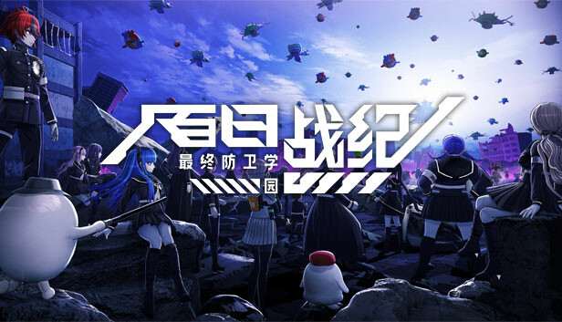[NS]百日战纪 最终防卫学园|官方中文|本体+1.0.2升补+预购特典|NSZ|原版|-Zero