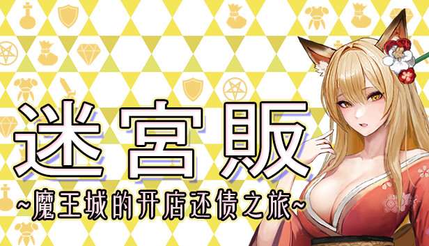 [NS]迷宫贩~魔王城的开店还债之旅|官方中文|本体+1.0.0292升补|NSZ|原版|-Zero