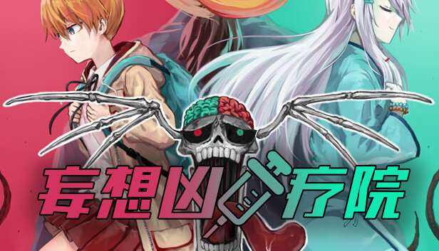 [NS]妄想凶疗院 Horrific Xanatorium|官方中文|本体+1.0.1升补|NSZ|原版|-Zero