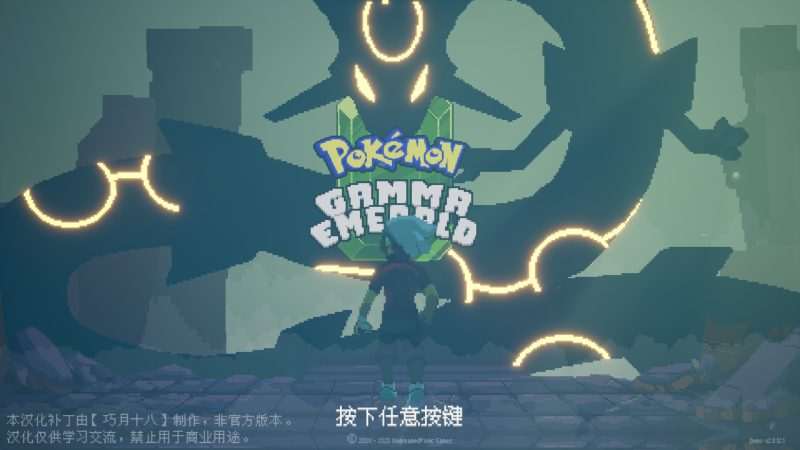 [PC]宝可梦 伽马绿宝石中文版2.8.12 | 解压即玩-Zero