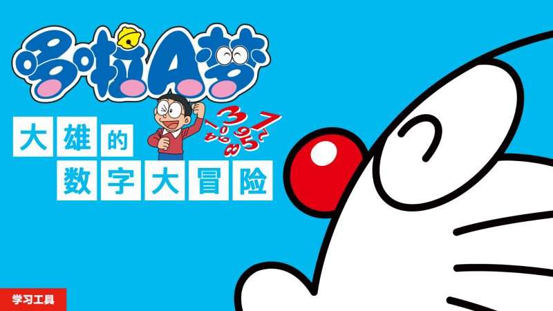 [3DS]哆啦A梦 大雄的数字大冒险(官中)-Zero