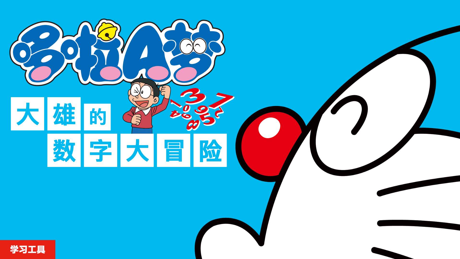 图片[1]-[3DS]哆啦A梦 大雄的数字大冒险(官中)-Zero