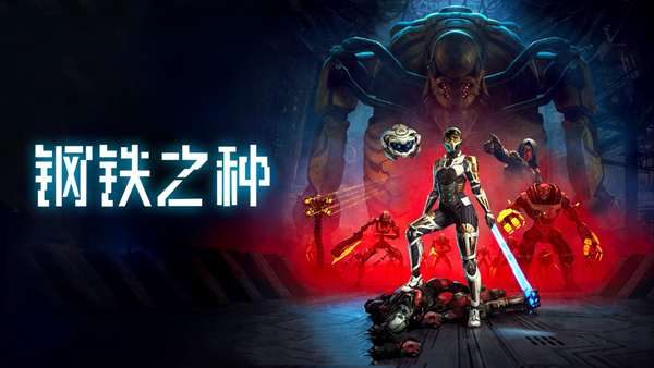 [PC]Steel Seed 钢铁之种 v 1.0.4 Build 18113816 | Torrent Download-Zero