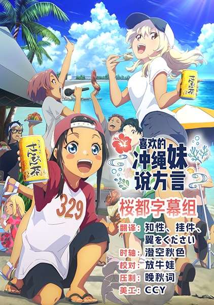 [2025-01[动漫]]喜欢的冲绳妹说方言 / Okinawa de Suki ni Natta Ko ga Hougen Sugite Tsura Sugiru [01-12 Fin][1080p][简日内嵌]-Zero