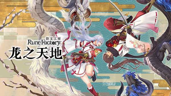 [PC]符文工房 龙之天地|豪华中文|Build.18676397+季票+全DLC-支持手柄|解压即玩|-Zero