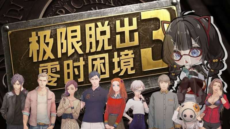 [3DS]极限脱出3 时之困境-Zero