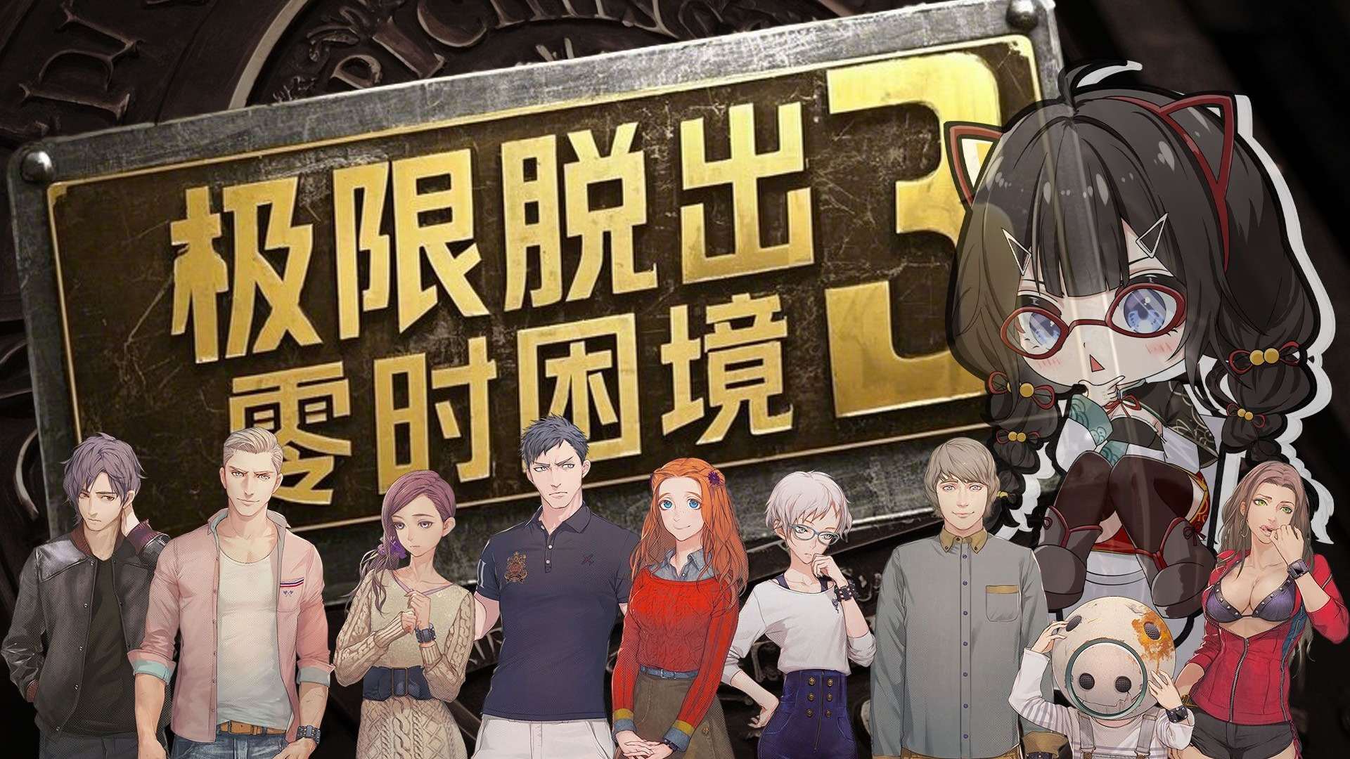 图片[1]-[3DS]极限脱出3 时之困境-Zero