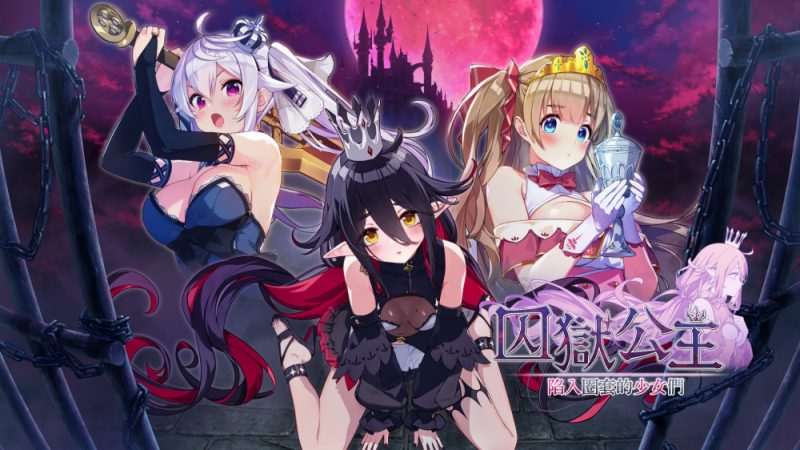 [NS]囚狱公主+囚狱公主 陷入圈套的少女们 组合包|官方中文|XCZ|原版|-Zero