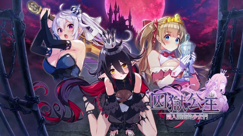 [NS]囚狱公主+囚狱公主 陷入圈套的少女们 组合包|官方中文|XCZ|原版|