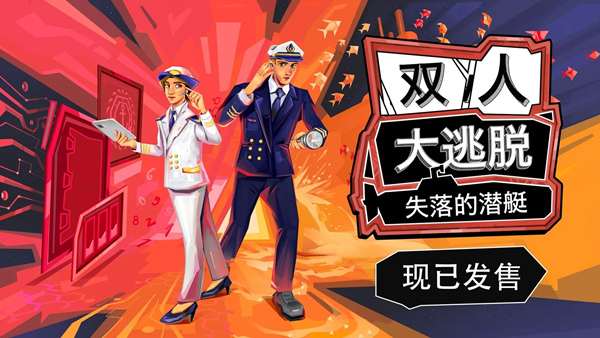 [NS]双人大逃脱 失落的潜艇 How 2 Escape Lost Submarine|官方中文|NSZ|原版|-Zero