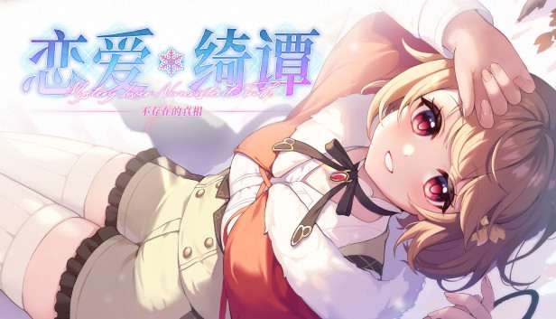 [NS]恋爱绮谭 不存在的真相 Mystery Lover 2|官方中文|NSZ|原版|-Zero