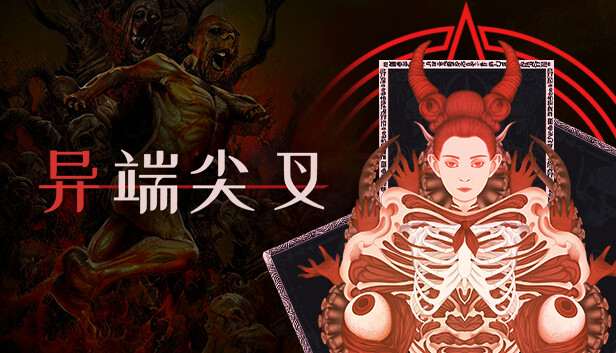 [NS]异端尖叉 Heretic’s Fork|官方中文|本体+1.2.2.15升补|NSZ|原版|-Zero