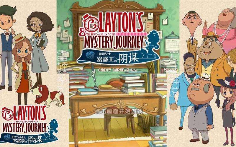 [3DS]雷顿女士富豪王的阴谋+新春补丁[猫霸汉化组+3DS汉化吧汉化组]-Zero