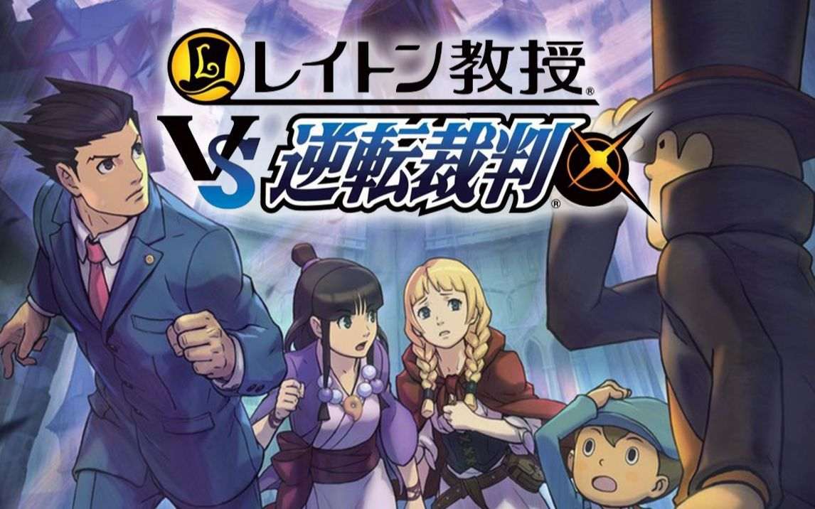 图片[1]-[3DS]雷顿教授VS逆转裁判[心游汉化组](含DLC完全汉化)-Zero