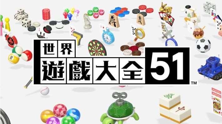 [NS]世界游戏大全51 Clubhouse Games 51 Worldwide|官方中文|本体+2.0.1升补|NSZ|原版|-Zero