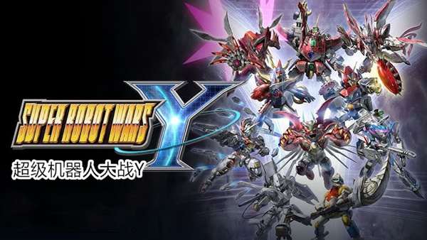 [NS]超级机器人大战Y|豪华中文|本体+1.0.2升补+6DLC|NSP|原版|-Zero