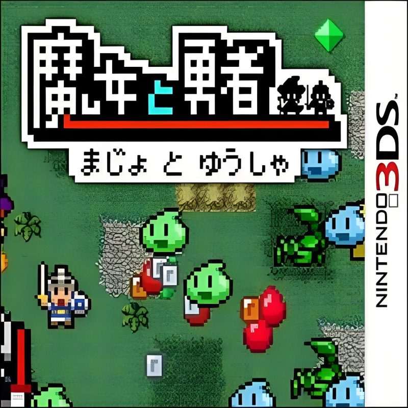 [3DS]魔女与勇者 (eShop)(官中)-Zero