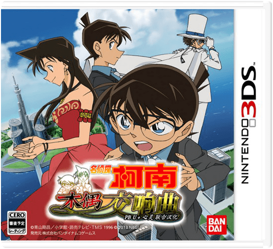 [3DS]名侦探柯南 木偶交响曲[PBU+心灵联合汉化]-Zero