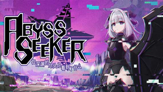 [NS]深渊探索者 在深渊的尽头你看到了什么 ABYSS SEEKER|官方中文|本体+1.3.0.105升补|NSZ|原版|-Zero