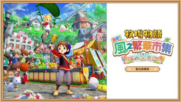 [NS]牧场物语风之繁华集市|官方中文|本体+1.03升补+2DLC|NSP|-Zero