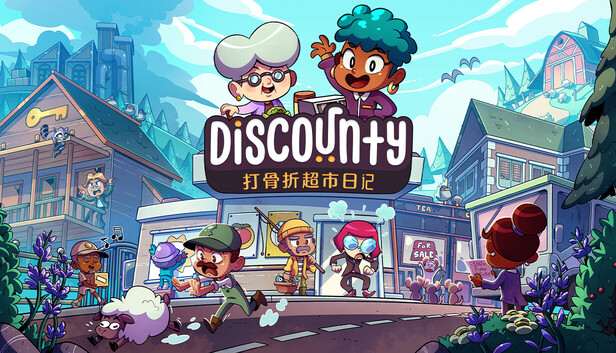 [NS]打骨折超市日记 Discounty|官方中文|本体+1.0.3升补|NSZ|原版|-Zero