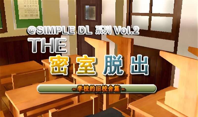 [3DS]密室逃脱 学校的旧校舍篇[ACG汉化组]-Zero