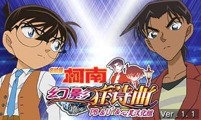 [3DS]名侦探柯南 幻影狂诗曲[PBU+心灵联合汉化]-Zero