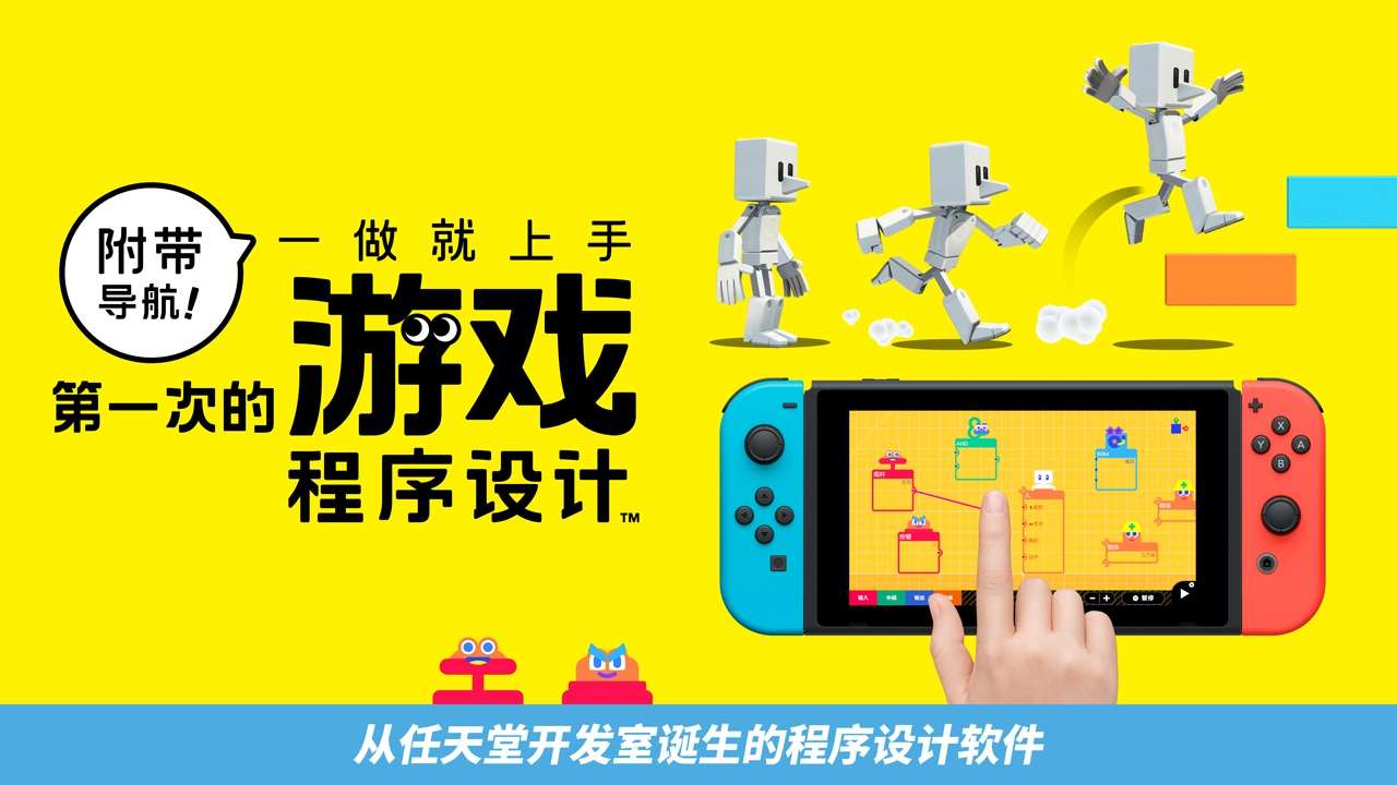 [NS]附带导航! 第一次的游戏程式设计|官方中文|本体+1.1.1升补|NSZ|原版|