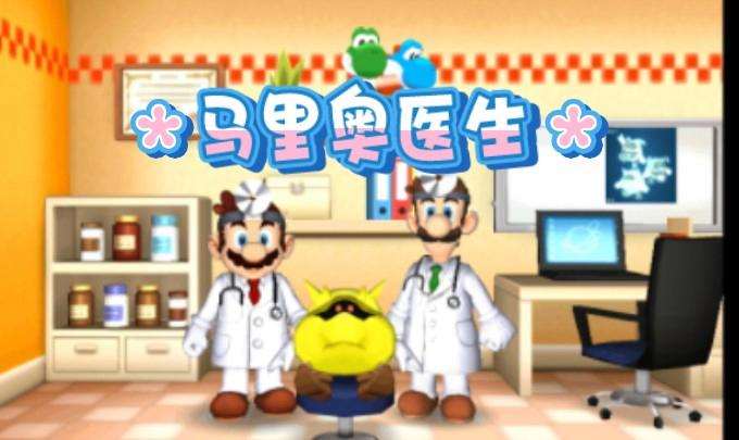 [3DS]马里奥医生[完全汉化版][超巨星汉化组]-Zero