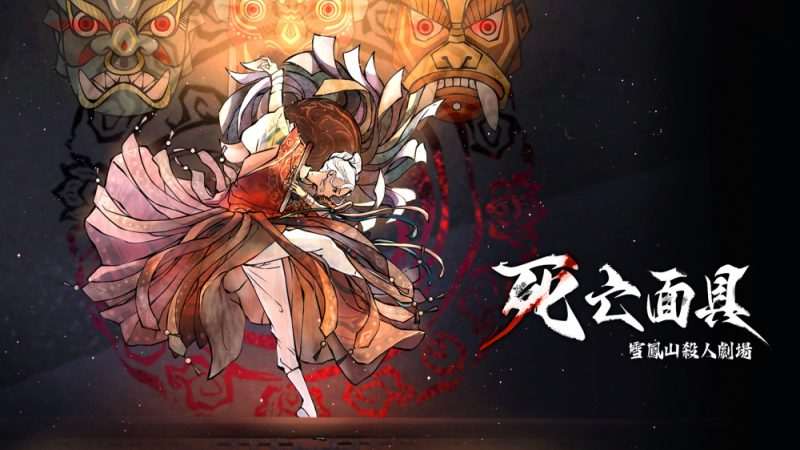 [NS]死亡面具 雪凤山杀人剧场 Death Mask|官方中文|NSZ|-Zero